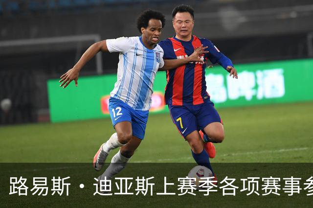 路易斯·迪亚斯上赛季各项赛事参与45球，五大联赛仅次于4名球员
