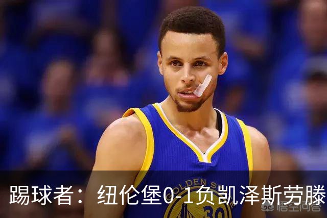 踢球者：纽伦堡0-1负凯泽斯劳滕，克洛泽执教本赛季首遭零封