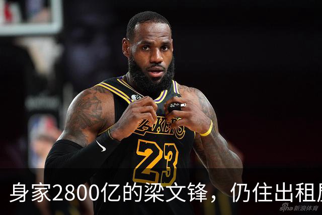 身家2800亿的梁文锋，仍住出租屋