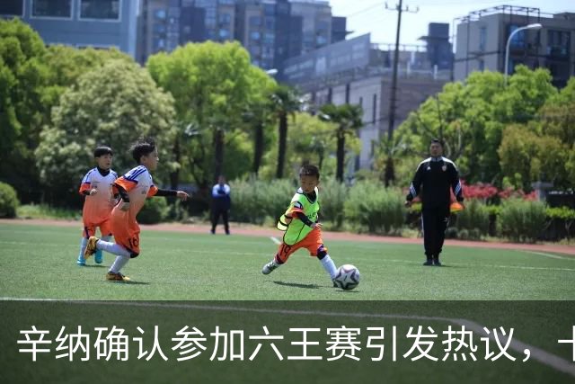 辛纳确认参加六王赛引发热议，卡希尔确认明年退休新教练人选公布