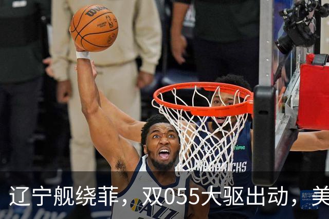 辽宁舰绕菲，双055大驱出动，美媒：关键时刻，中美航母巅峰对阵
