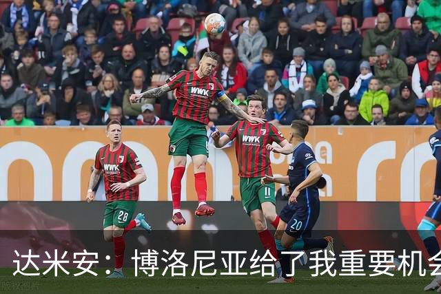 达米安：博洛尼亚给了我重要机会；我在国米的结局是积极的