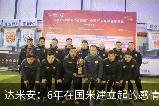 达米安：6年在国米建立起的感情是很自然的，还会和他们联系