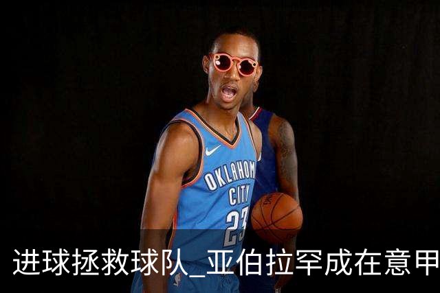 进球拯救球队 亚伯拉罕成在意甲进球第三多的英球员