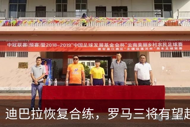 迪巴拉恢复合练，罗马三将有望赶上曼联之战