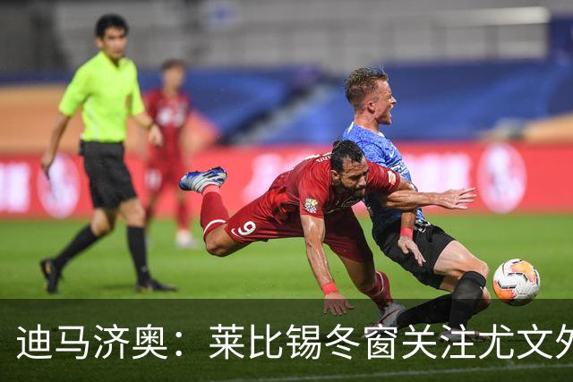 迪马济奥：莱比锡冬窗关注尤文外租小将利契纳