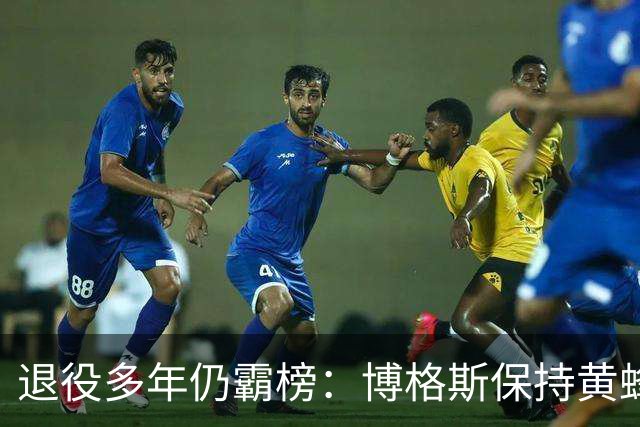退役多年仍霸榜：博格斯保持黄蜂队史助攻与抢断纪录