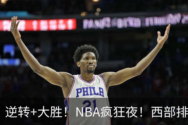 逆转+大胜！NBA疯狂夜！西部排名乱了：火箭登顶，勇士三连败垫底