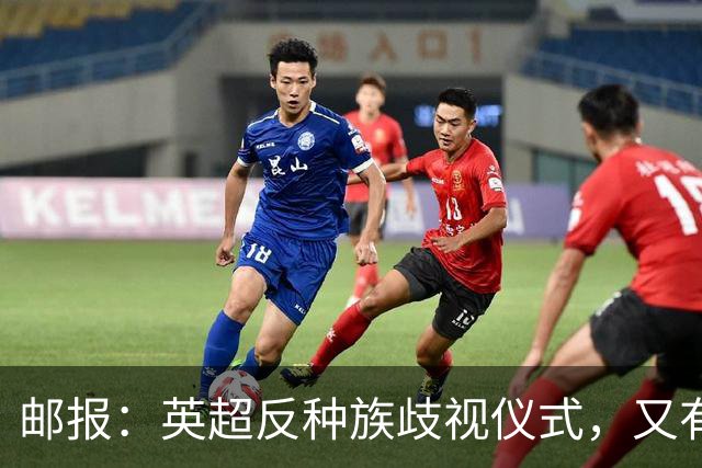 邮报：英超反种族歧视仪式，又有3名球员拒不下跪