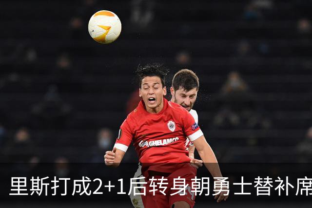 里斯打成2+1后转身朝勇士替补席鼓掌，WNBA解说直呼大心脏