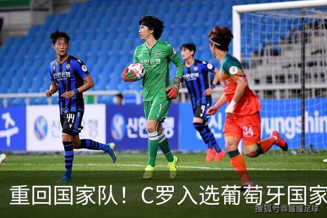 重回国家队！C罗入选葡萄牙国家队对阵丹麦和威尔士的初选名单