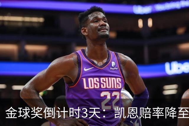 金球奖倒计时3天：凯恩赔率降至1.3，伦敦之夜会属于他吗？