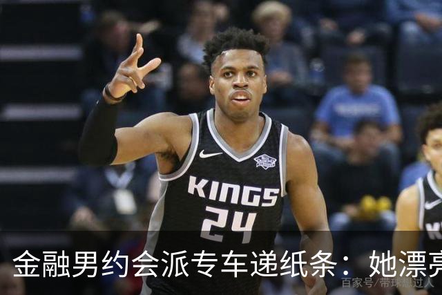 金融男约会派专车递纸条：她漂亮，但能听话吗