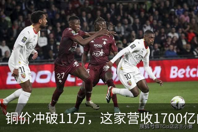 铜价冲破11万，这家营收1700亿的铜企巨头，为何反而跌回原点？
