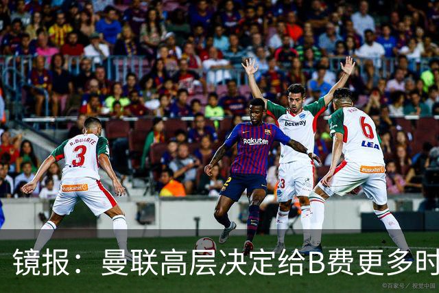 镜报：曼联高层决定给B费更多时间，来遏制老特拉福德的危机