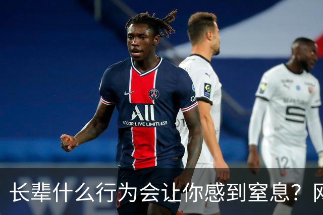 长辈什么行为会让你感到窒息？网友:早上说了不吃饭，非得准点喊