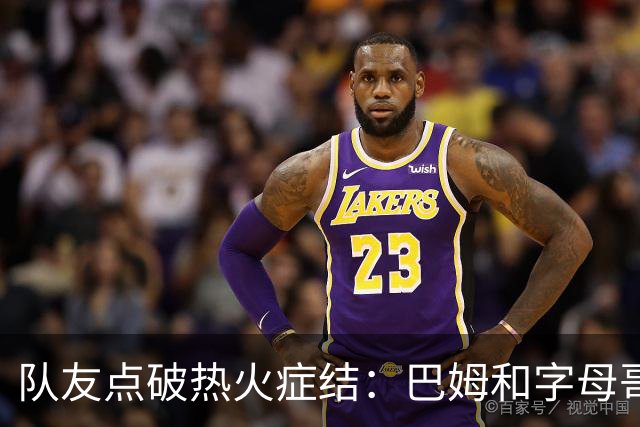 队友点破热火症结：巴姆和字母哥挤在同一片空间