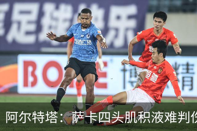 阿尔特塔：萨卡四头肌积液难判伤情，今天做核磁