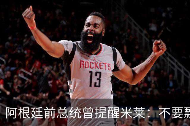 阿根廷前总统曾提醒米莱：不要飘，中国给的好处，咱们千万不能忘