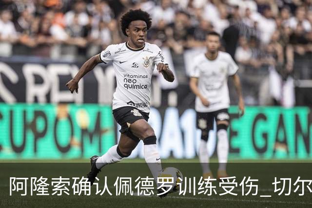阿隆索确认佩德罗训练受伤 切尔西德比前折损锋线主力