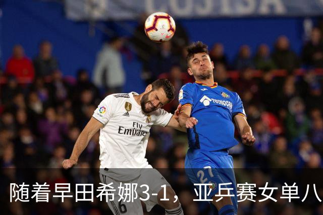随着早田希娜3-1，亚乒赛女单八强全部诞生：3大国乒悍将在列