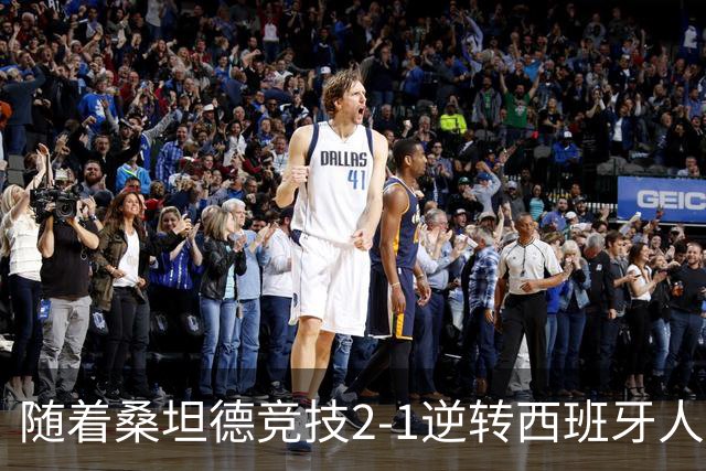 随着桑坦德竞技2-1逆转西班牙人，西甲最新积分榜出炉