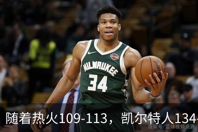 随着热火109-113，凯尔特人134-99，骑士127-125，NBA最新积分榜出炉