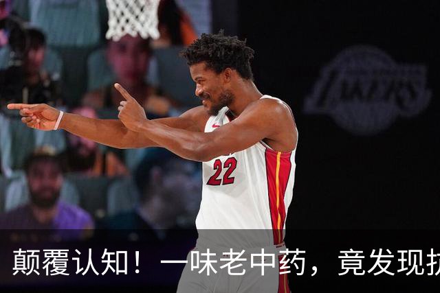 颠覆认知！一味老中药，竟发现抗类风湿新靶点