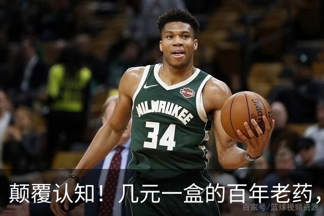 颠覆认知！几元一盒的百年老药，竟降低痴呆风险70%，但代价也吓人