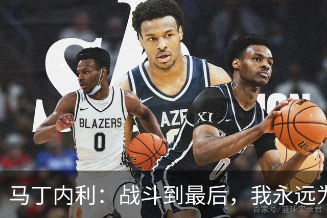 马丁内利：战斗到最后，我永远为阿森纳队徽而战
