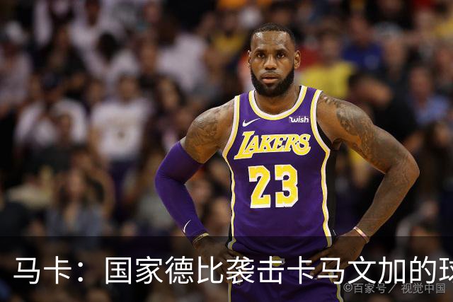 马卡：国家德比袭击卡马文加的球迷身份确认，面临最高6万欧罚款
