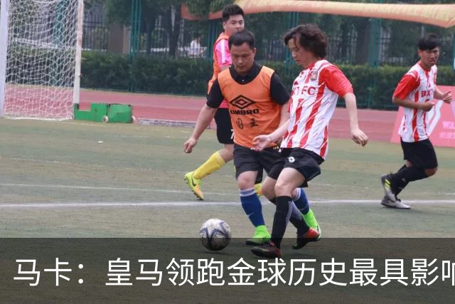 马卡：皇马领跑金球历史最具影响力俱乐部，C罗个人积分第一