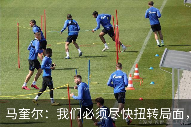 马奎尔：我们必须尽快扭转局面，下周就得拿出强有力的回应