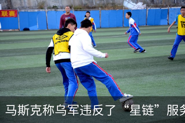 马斯克称乌军违反了“星链”服务条款，乌方回应
