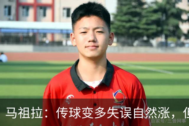 马祖拉：传球变多失误自然涨，但我们必须珍惜球权