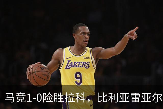马竞1-0险胜拉科，比利亚雷亚尔2-1绝杀瓦伦，西班牙人1-2惜败，西甲积分出炉