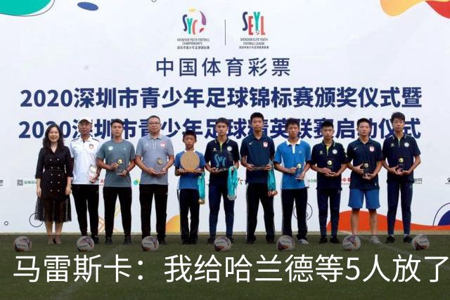 马雷斯卡：我给哈兰德等5人放了3天假 刘易斯位置取决于球队需求