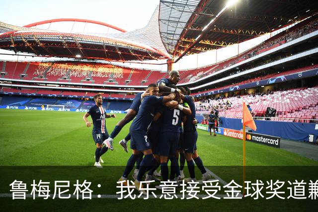 鲁梅尼格：我乐意接受金球奖道歉，毕竟这还是留在了我们家族