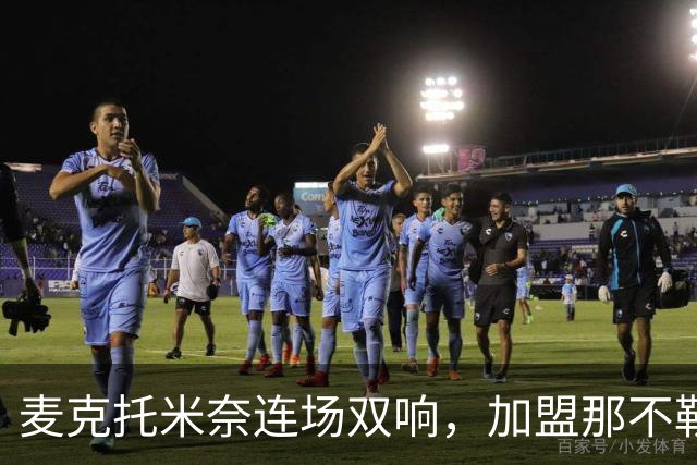 麦克托米奈连场双响，加盟那不勒斯30球超曼联时期纪录