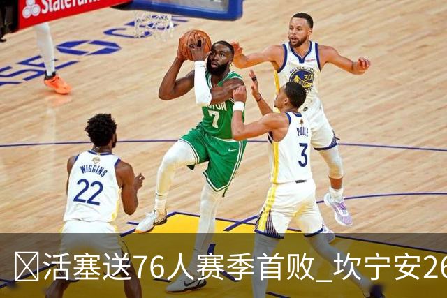 🏀活塞送76人赛季首败 坎宁安26+8+8 马克西29+5 恩比德缺阵
