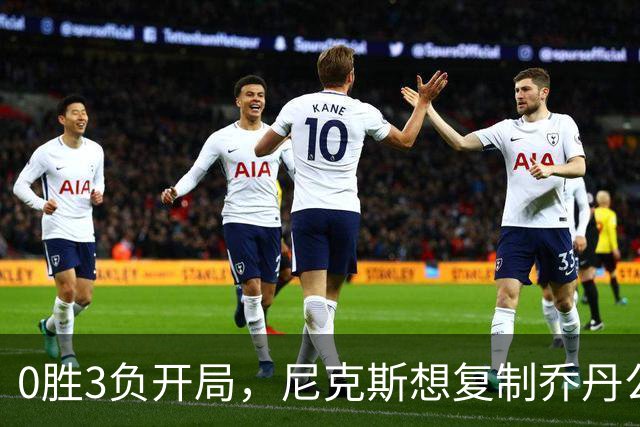 0胜3负开局，尼克斯想复制乔丹公牛唯一神迹
