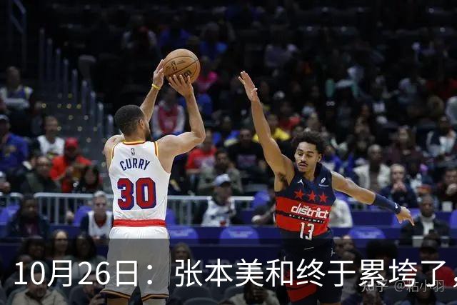 10月26日：张本美和终于累垮了，与陈熠打到时，在暂停期间