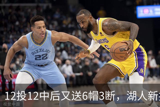 12投12中后又送6帽3断，湖人新援两场就改写队史