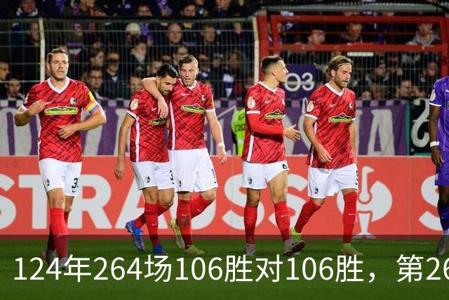 124年264场106胜对106胜，第265场国家德比来了