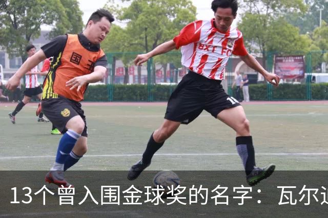 13个曾入围金球奖的名字：瓦尔迪在列，巴洛特利也上榜