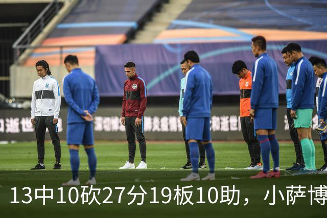 13中10砍27分19板10助，小萨博尼斯三双仍难救主