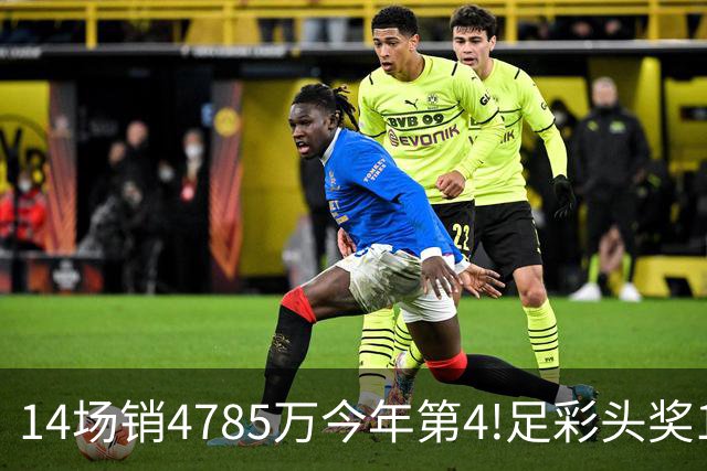14场销4785万今年第4!足彩头奖195注18万滚存被清