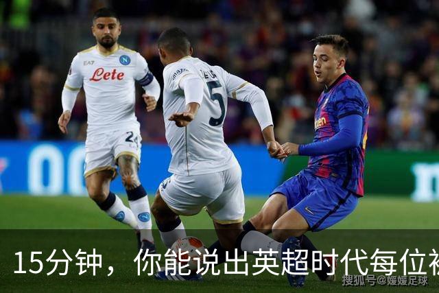 15分钟，你能说出英超时代每位被罚下的切尔西球员吗？