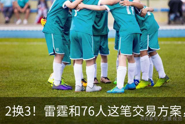 2换3！雷霆和76人这笔交易方案，绝对能实现双方共赢