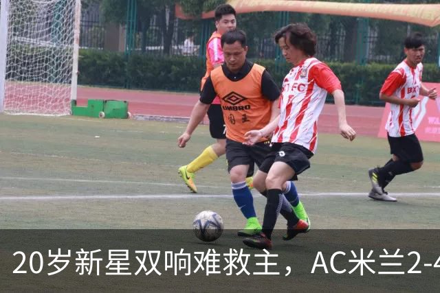 20岁新星双响难救主，AC米兰2-4不敌意甲第13，遭遇意甲首败